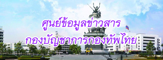 ศูนย์ข้อมูลข่าวสารกองบัญชาการกองทัพไทย