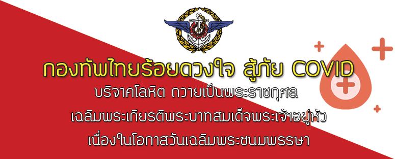 กองทัพไทยร้อยดวงใจสู้ภัย Covid19