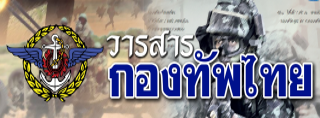 วารสารกองทัพไทย